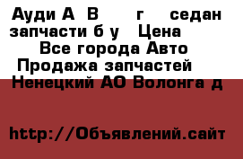 Ауди А4 В5 1995г 1,6седан запчасти б/у › Цена ­ 300 - Все города Авто » Продажа запчастей   . Ненецкий АО,Волонга д.